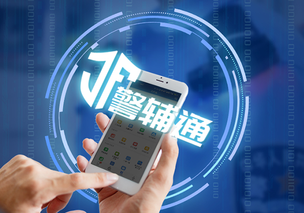 湖北公安警輔通平臺(tái)